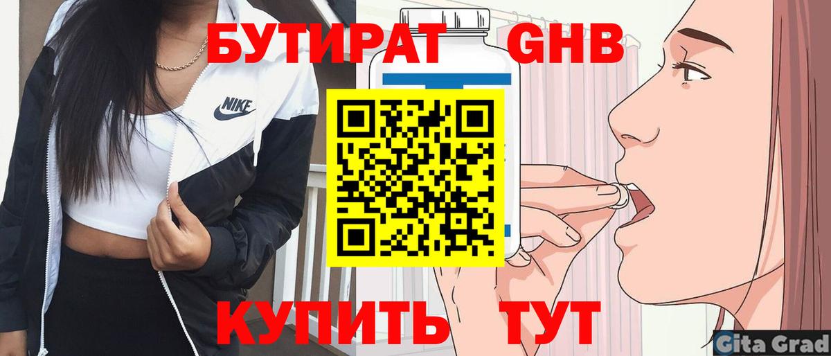 БУТИРАТ  Бийск  Бутират 99% 