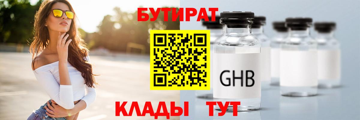 Бутират GHB Бийск